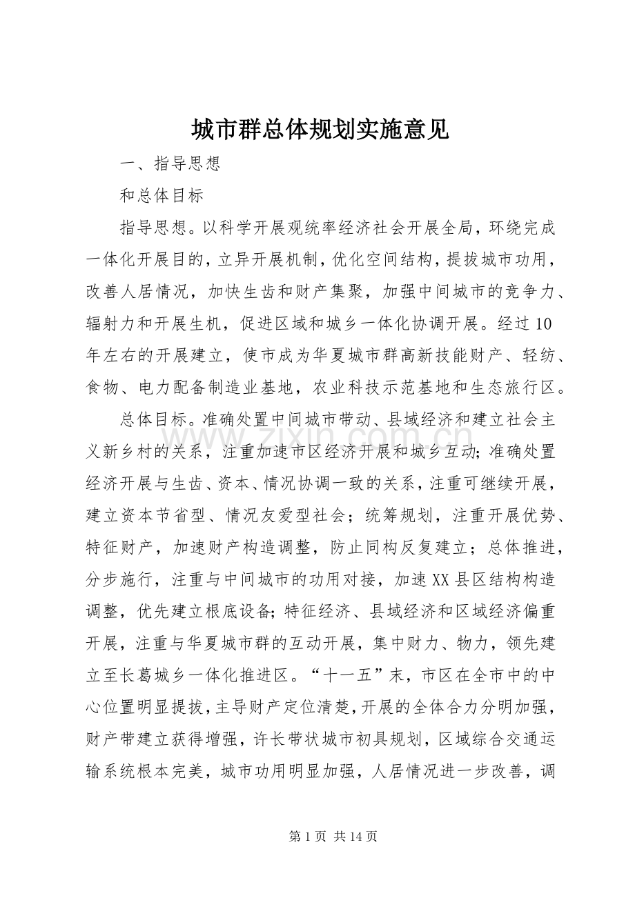 城市群总体规划实施意见.docx_第1页