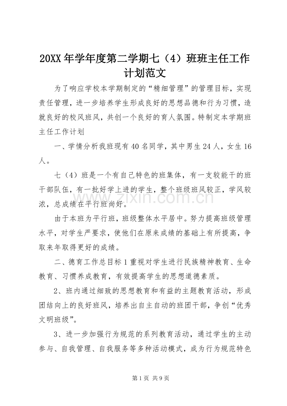 20XX年学年度第二学期七（4）班班主任工作计划范文.docx_第1页