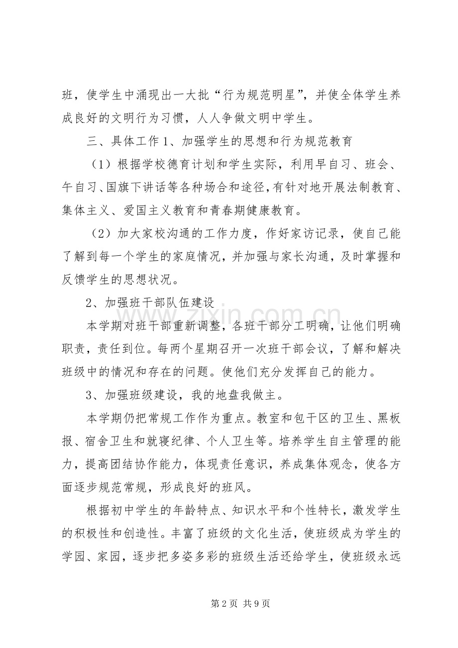 20XX年学年度第二学期七（4）班班主任工作计划范文.docx_第2页