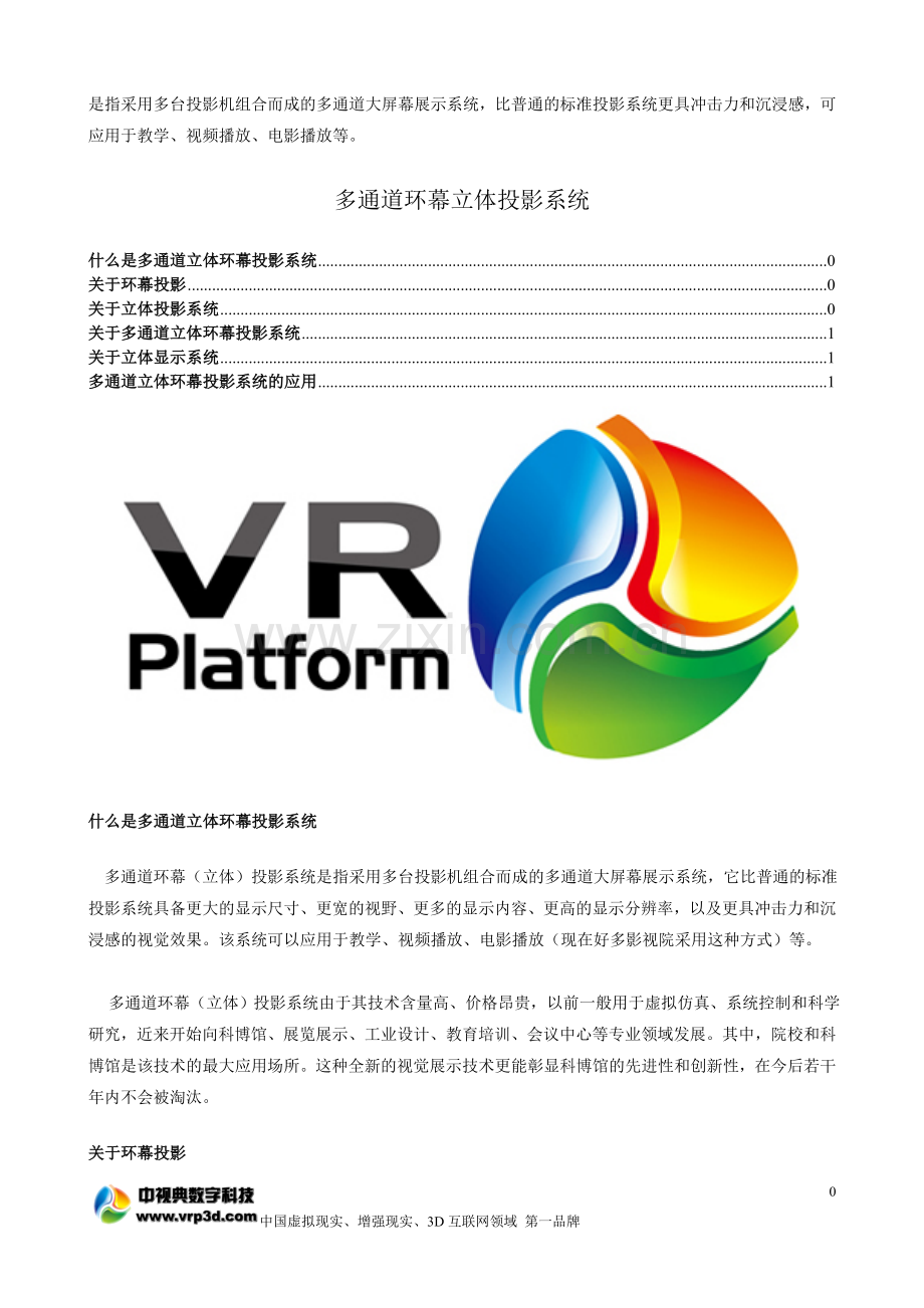 多通道环幕立体投影系统.doc_第1页