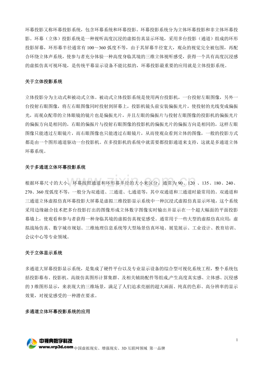 多通道环幕立体投影系统.doc_第2页