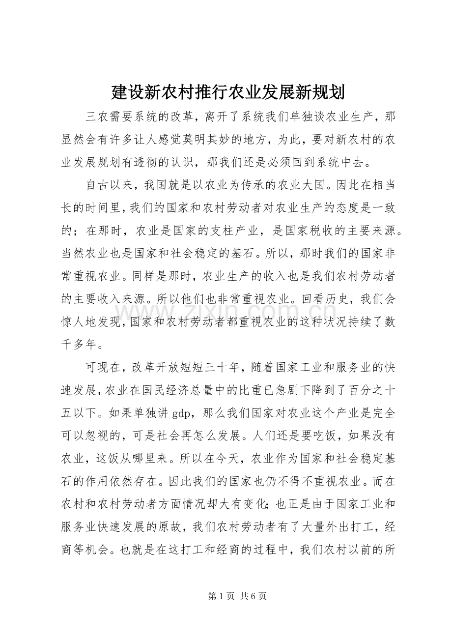 建设新农村推行农业发展新规划.docx_第1页