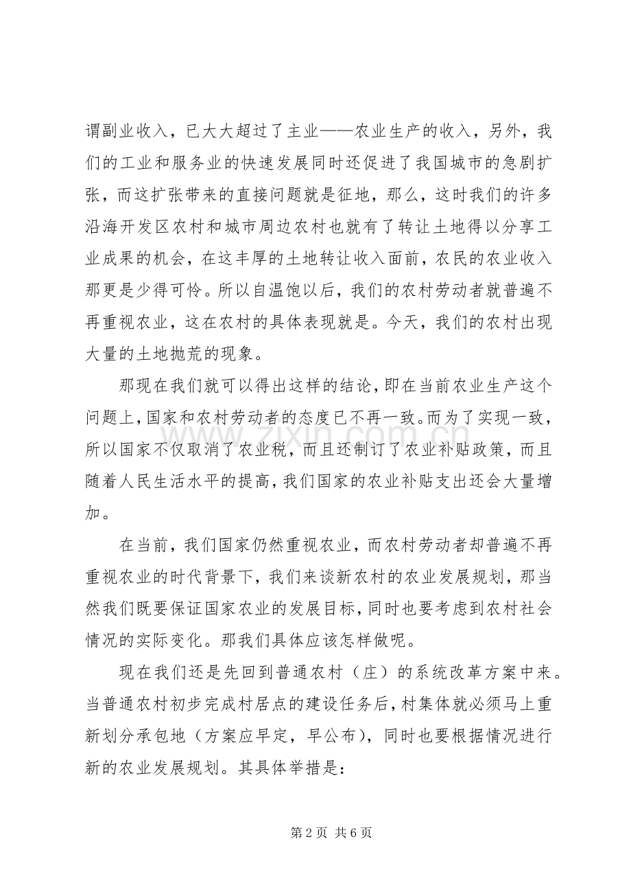 建设新农村推行农业发展新规划.docx_第2页
