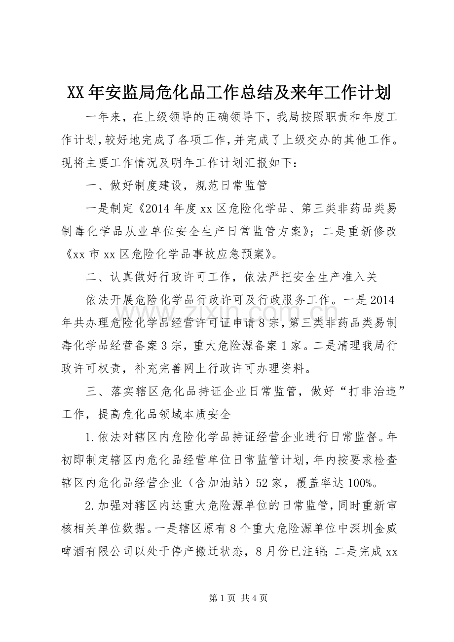 XX年安监局危化品工作总结及来年工作计划.docx_第1页
