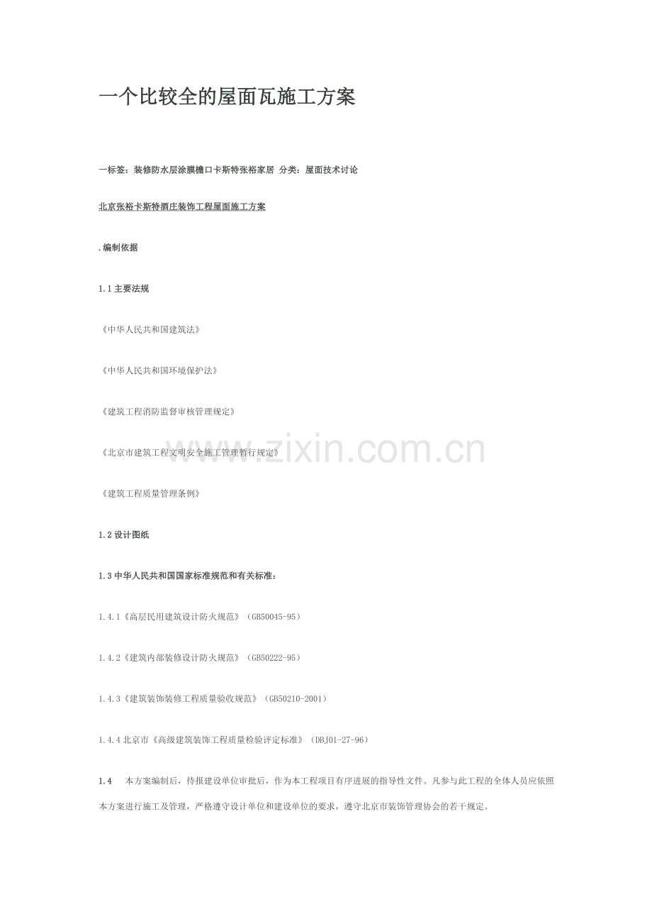 一个比较全的屋面瓦施工方案1.doc_第1页