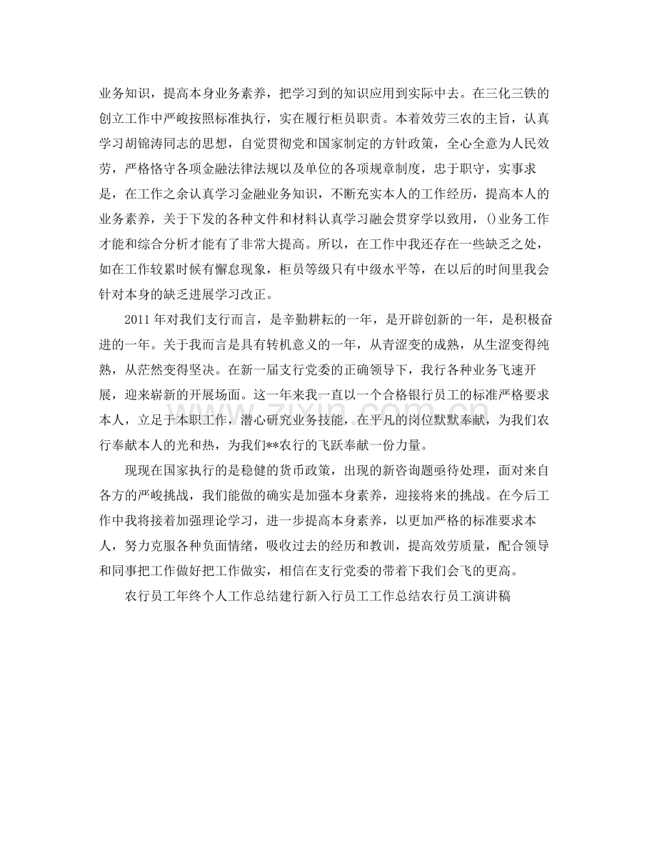农行员工个人工作参考总结（通用）.docx_第2页
