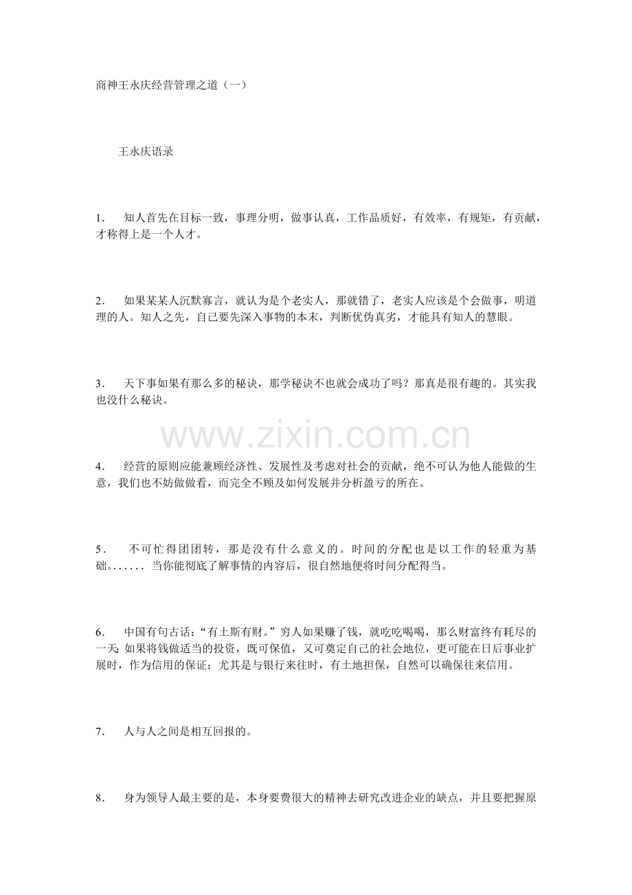 商神王永庆经营管理之王永庆语录.doc_第1页