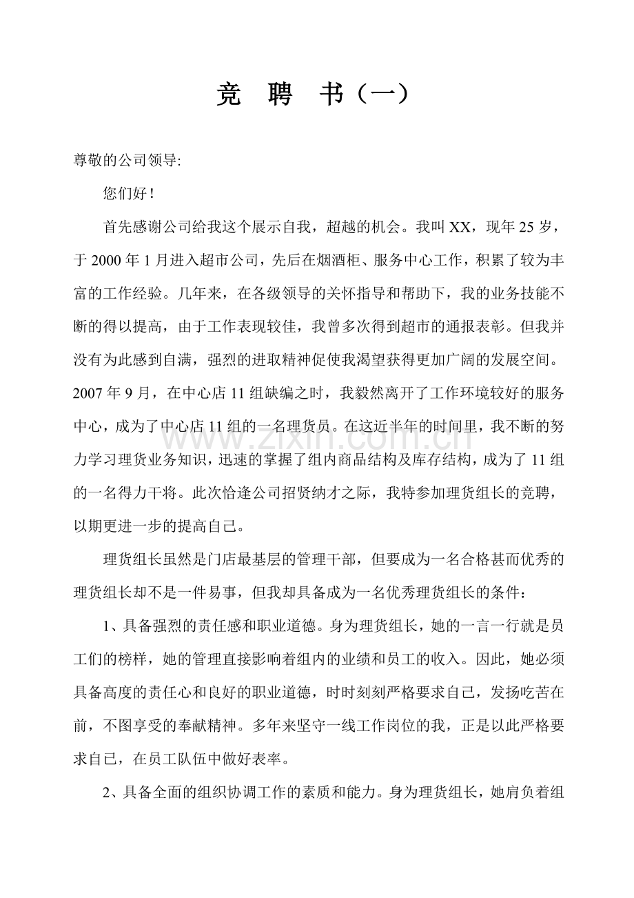 超市理货岗位竞聘书.doc_第1页