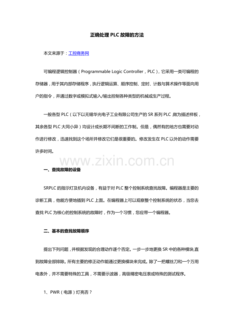 正确处理PLC故障的方法.doc_第1页