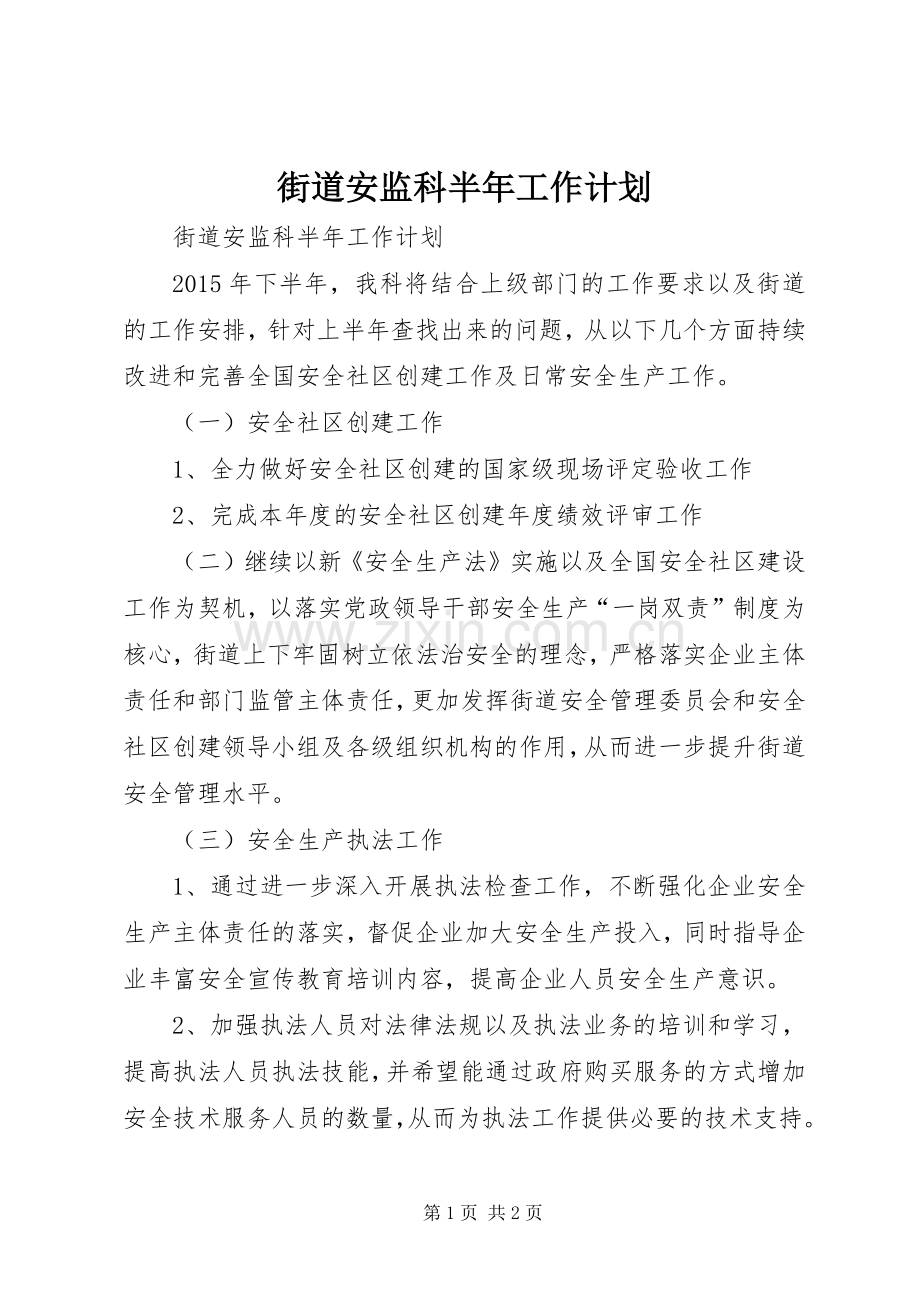 街道安监科半年工作计划.docx_第1页