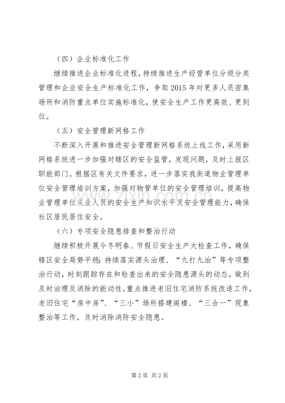 街道安监科半年工作计划.docx_第2页