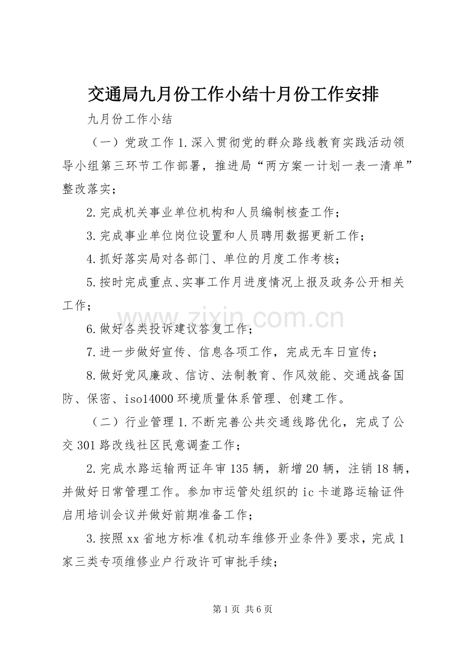 交通局九月份工作小结十月份工作安排.docx_第1页