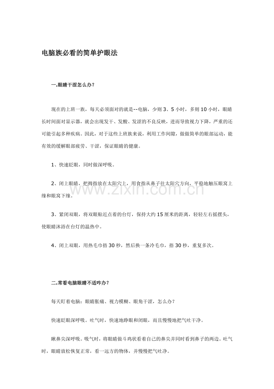 电脑族必看的简单护眼法.doc_第1页