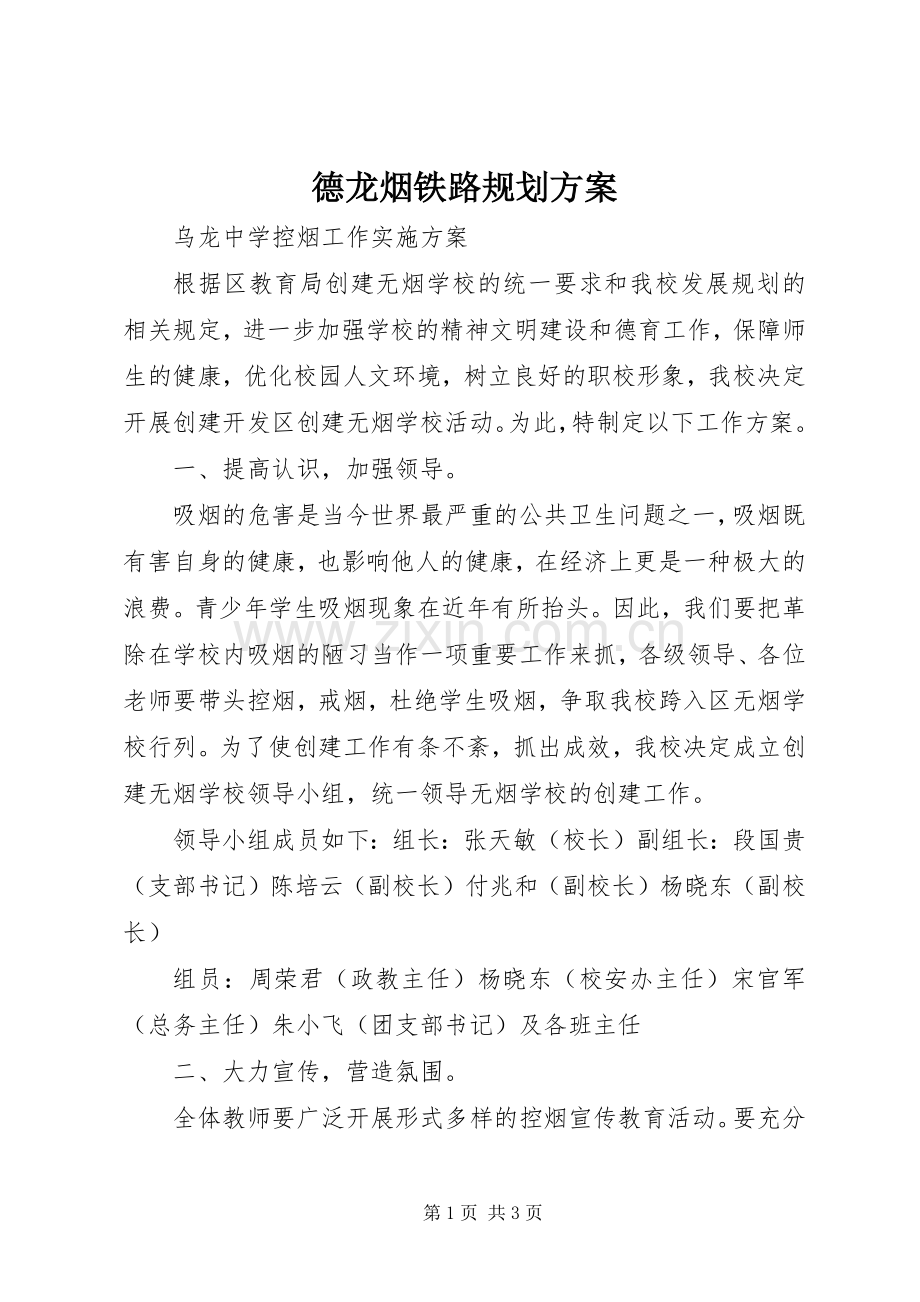 德龙烟铁路规划方案 .docx_第1页