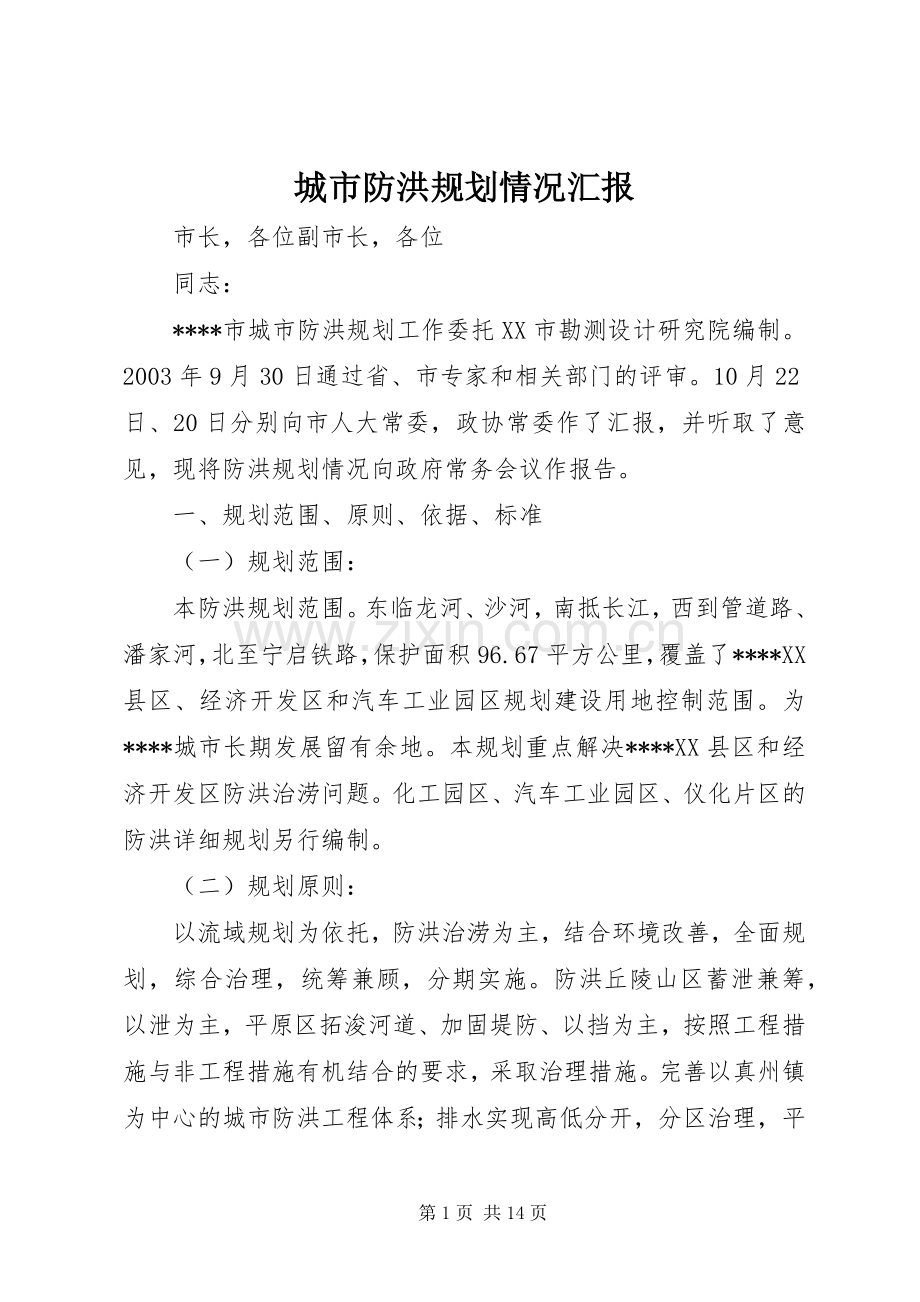 城市防洪规划情况汇报.docx_第1页