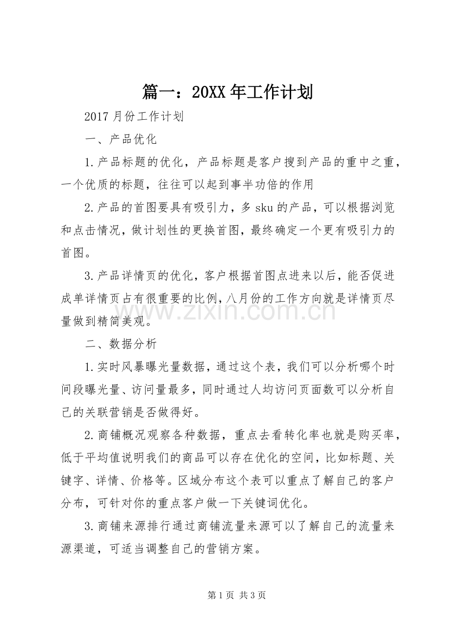 篇一：20XX年工作计划 .docx_第1页