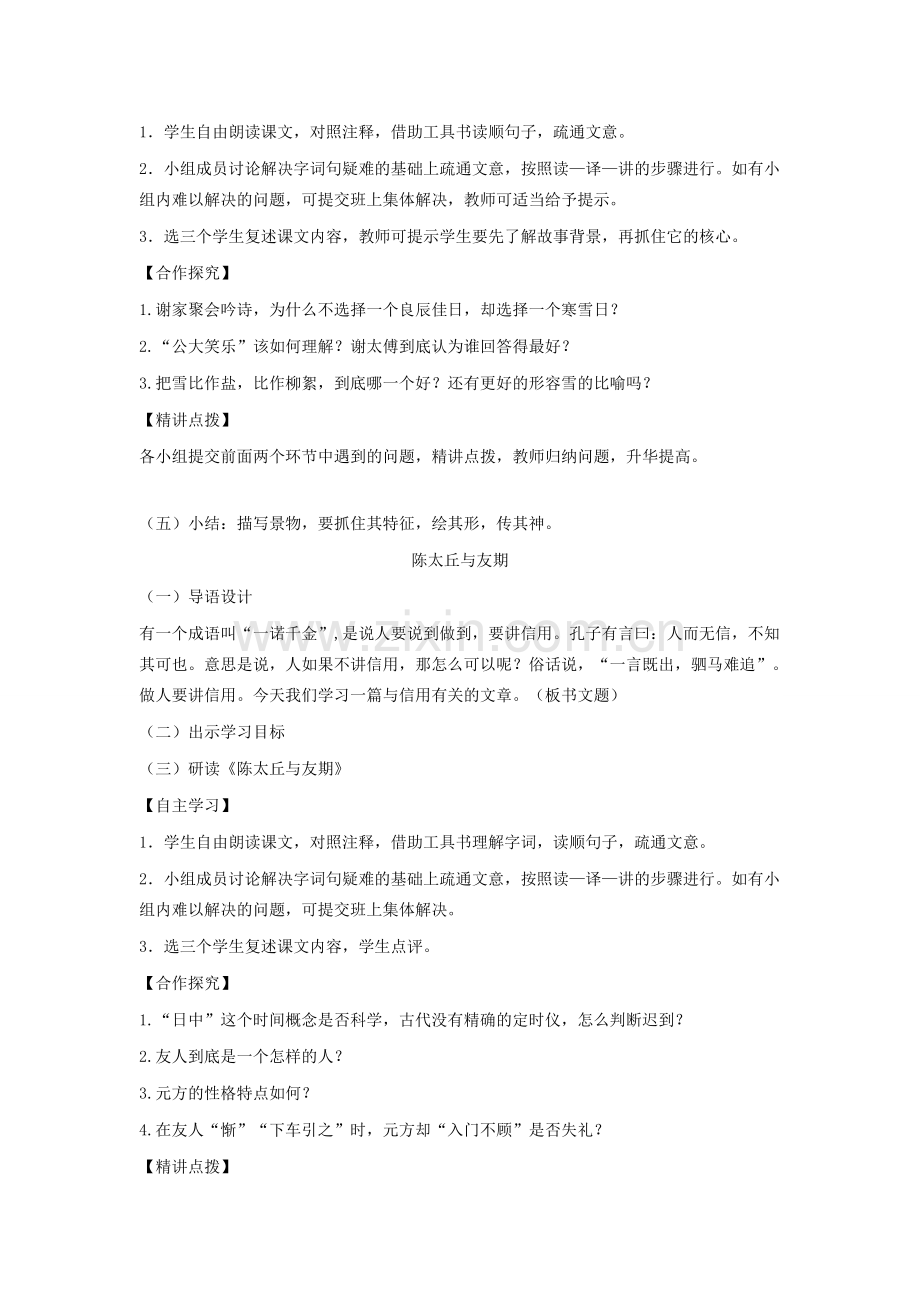 七年级语文上册 第2单元 第8课《《世说新语》二则教学设计 新人教版-新人教版初中七年级上册语文教案.doc_第2页