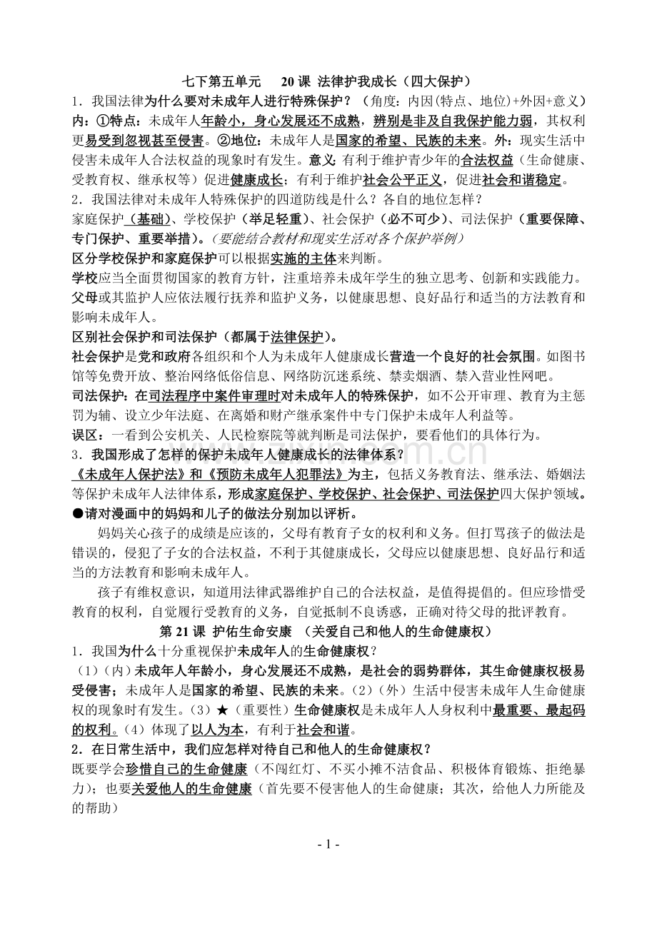 初中思品知识点-七年级下.doc_第1页