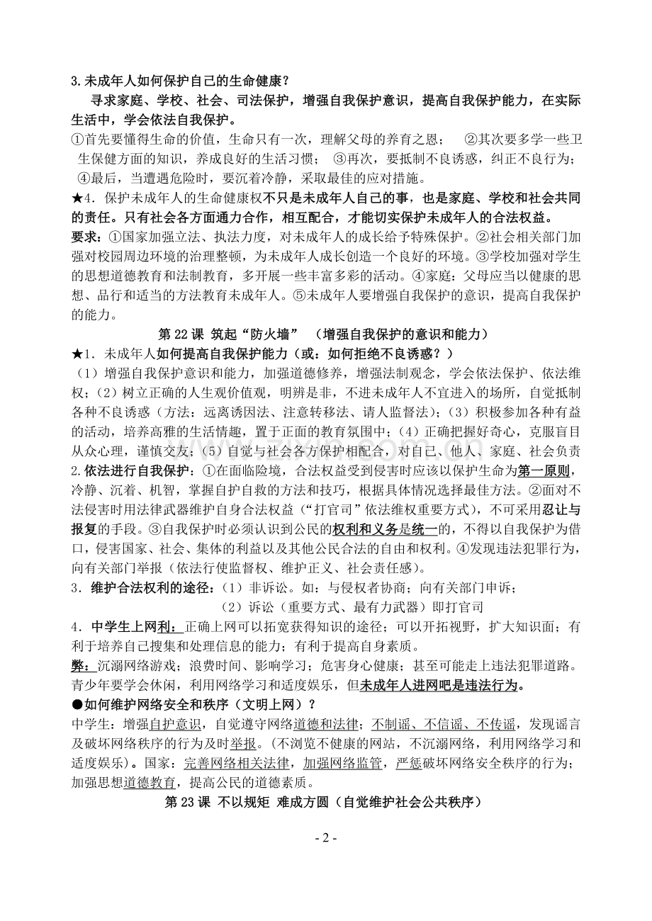 初中思品知识点-七年级下.doc_第2页