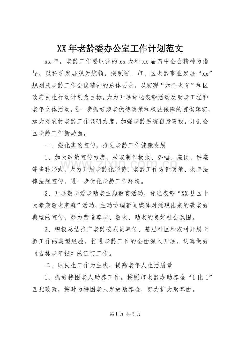 XX年老龄委办公室工作计划范文.docx_第1页