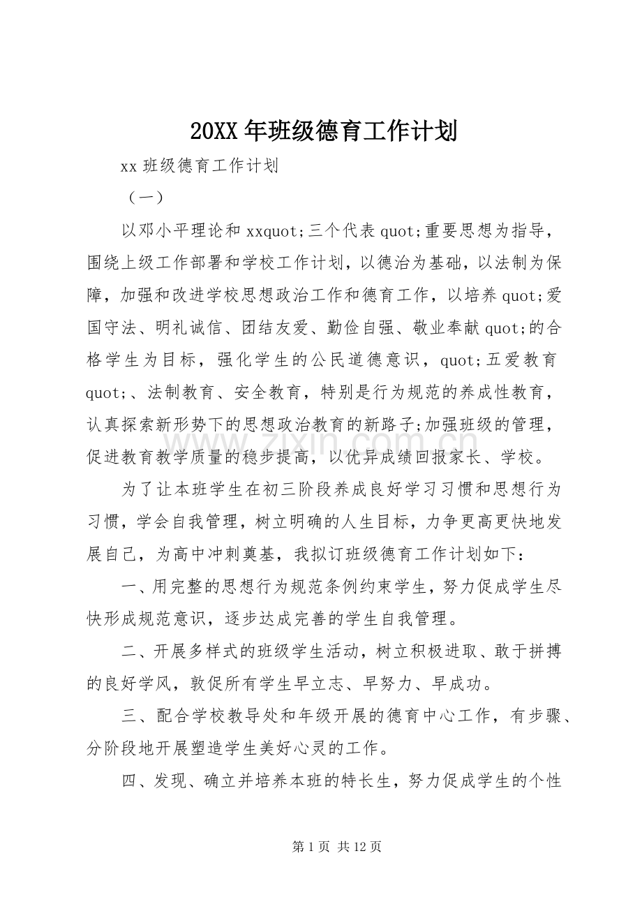 20XX年班级德育工作计划.docx_第1页