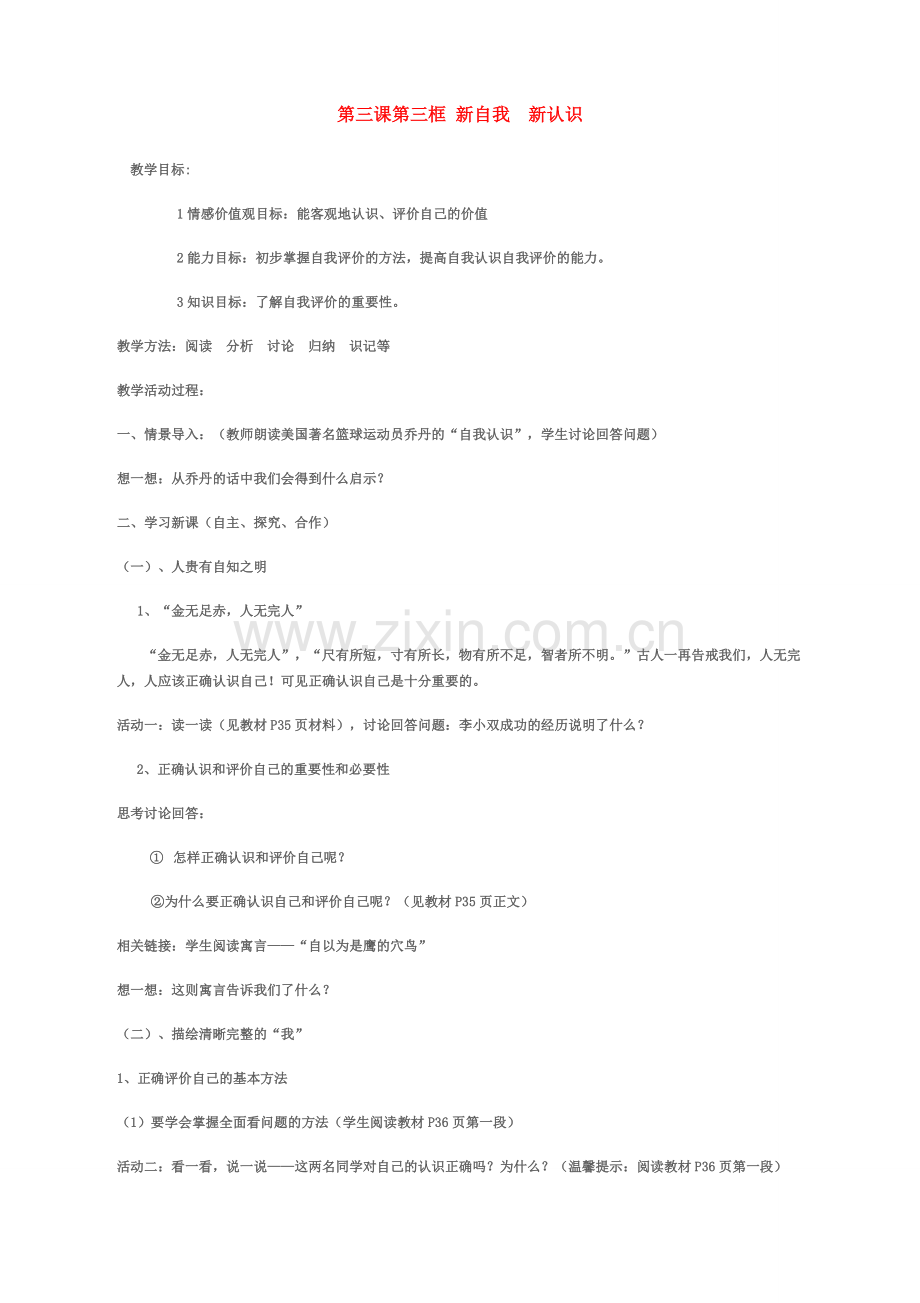 七年级政治上册 教案第八课《走自立自强之路》之二《描绘自强人生》鲁教版.doc_第1页