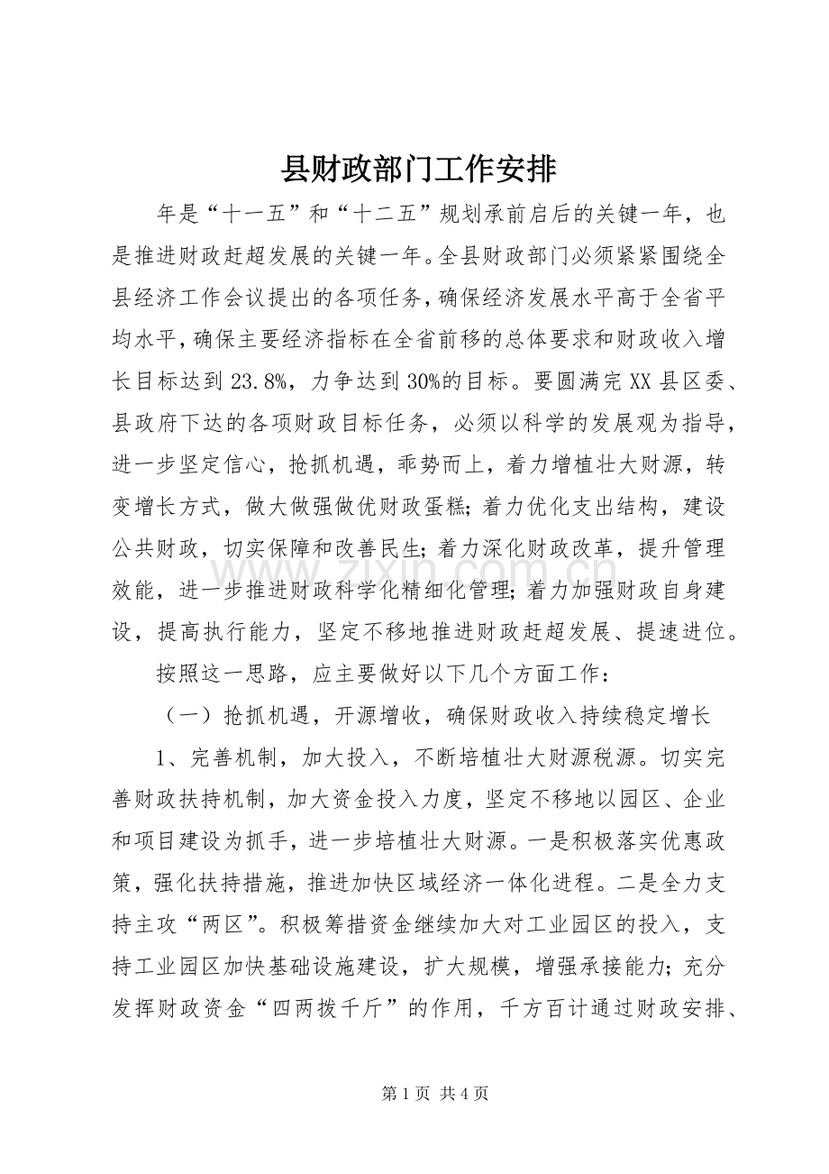 县财政部门工作安排.docx_第1页