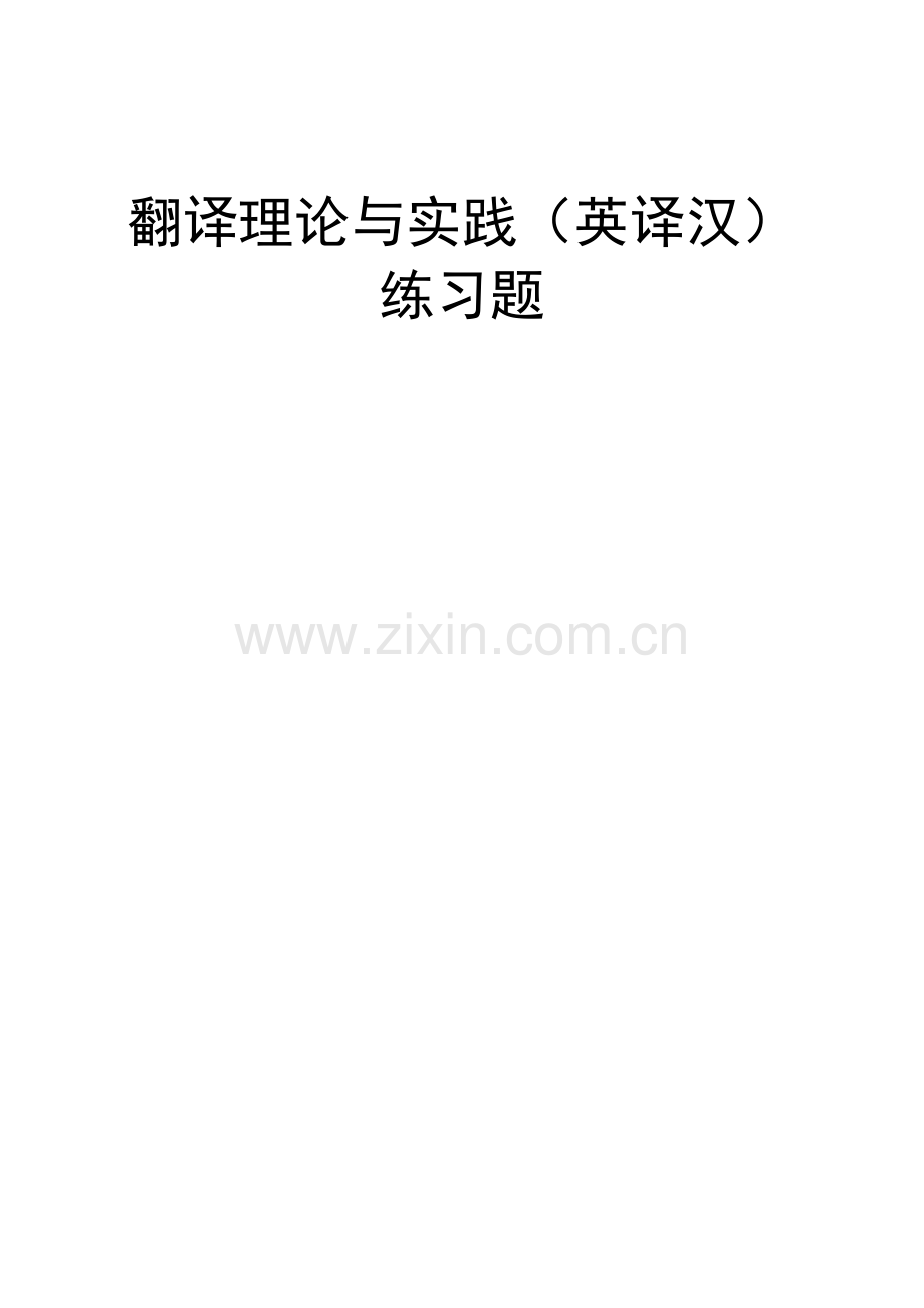 翻译理论与实践(英译汉).doc_第1页