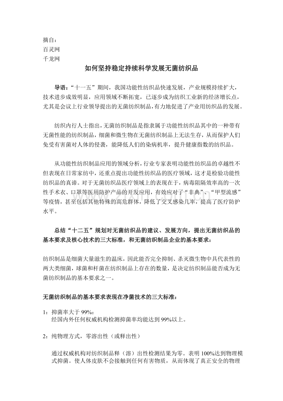 如何坚持稳定持续科学发展无菌纺织品.doc_第1页