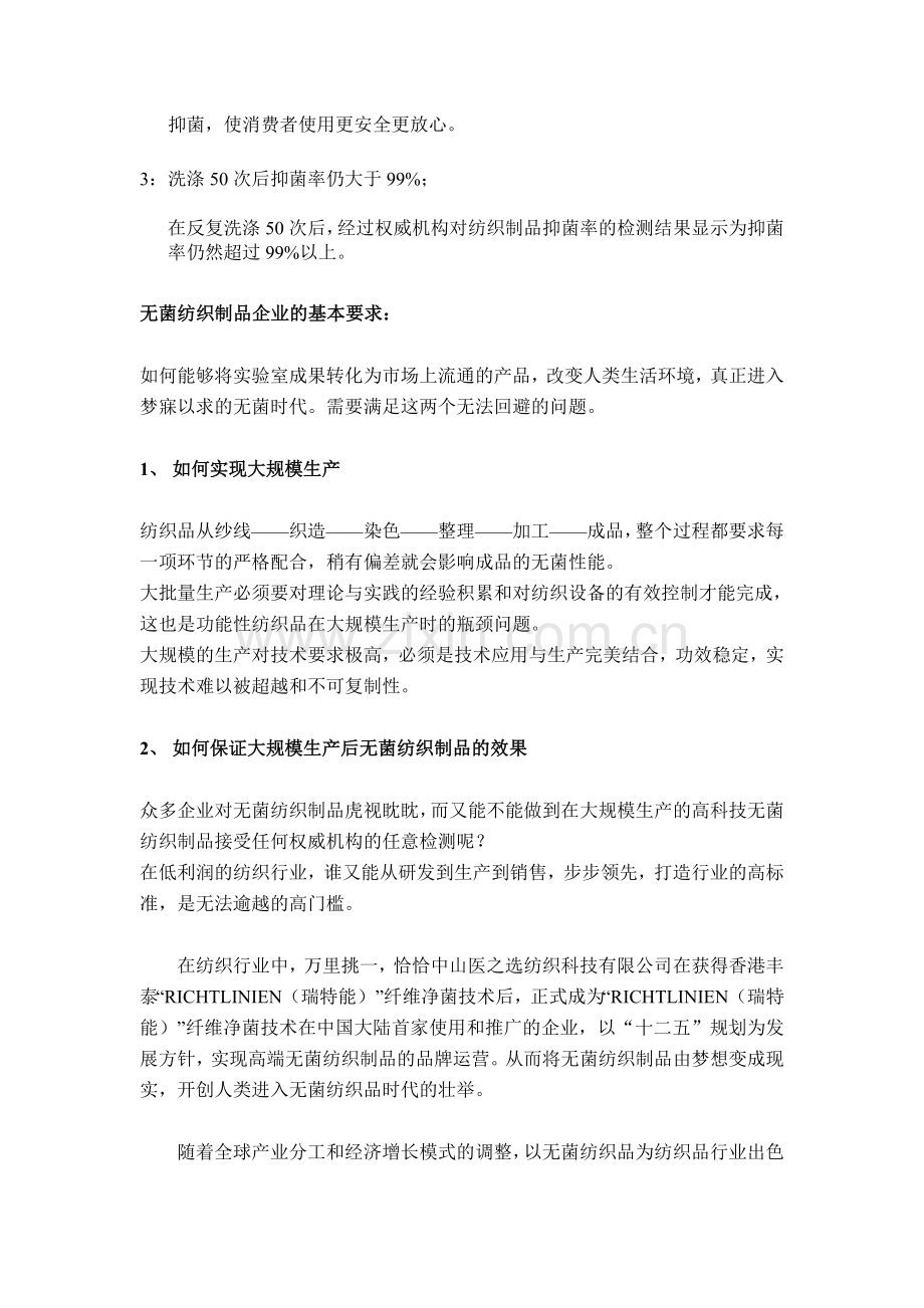 如何坚持稳定持续科学发展无菌纺织品.doc_第2页