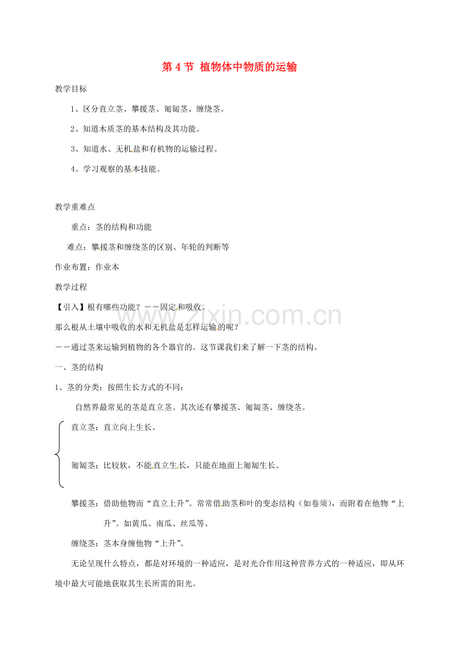 八年级科学下册 第四章 植物与土壤 第4节 植物体中物质的运输教案 （新版）浙教版-（新版）浙教版初中八年级下册自然科学教案.doc_第1页