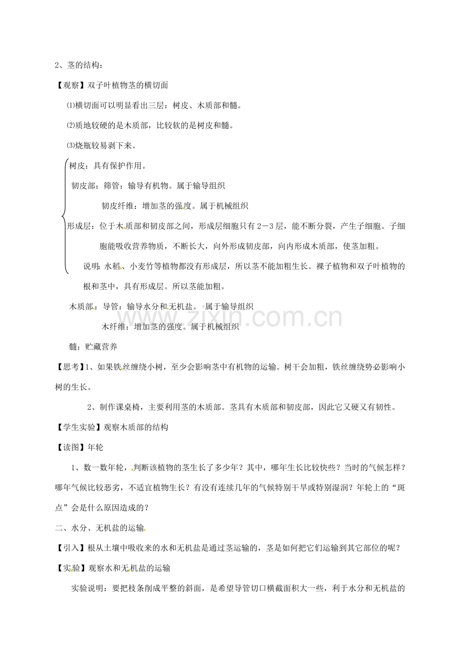 八年级科学下册 第四章 植物与土壤 第4节 植物体中物质的运输教案 （新版）浙教版-（新版）浙教版初中八年级下册自然科学教案.doc_第2页
