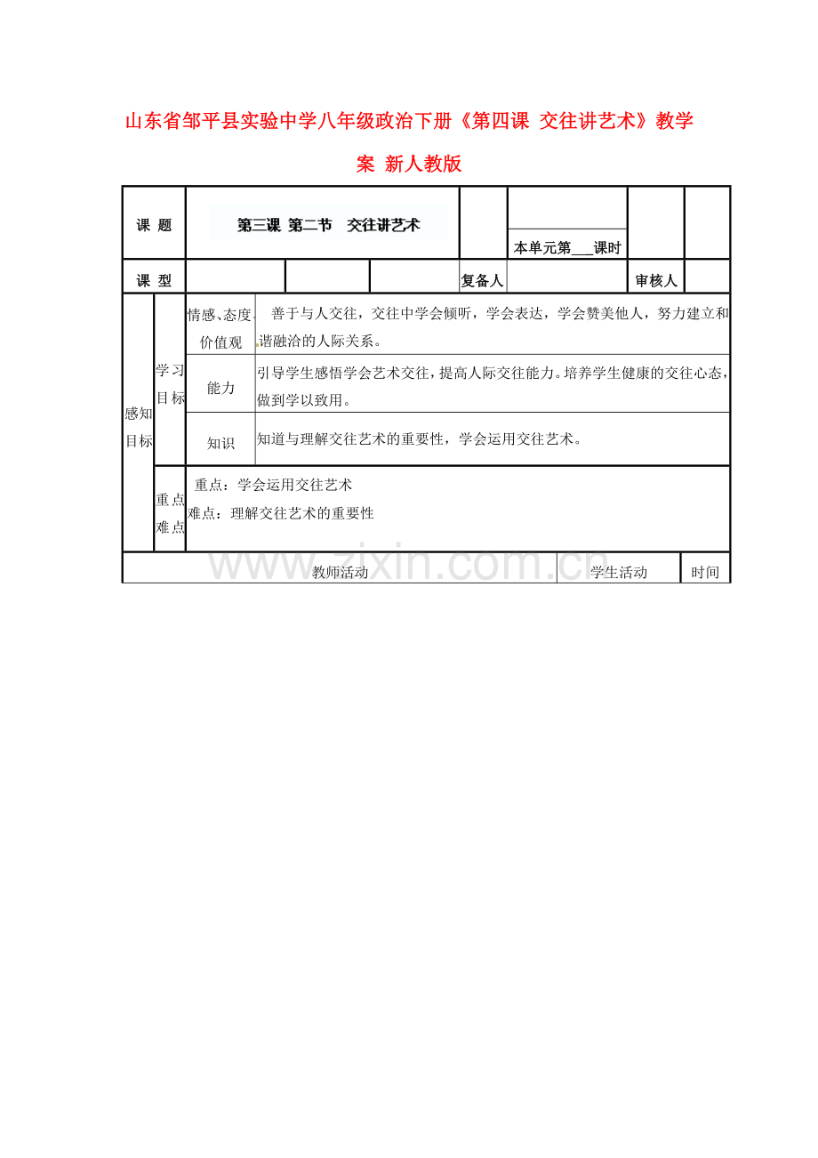 山东省邹平县实验中学八年级政治下册《第四课 交往讲艺术》教学案 新人教版.doc_第1页