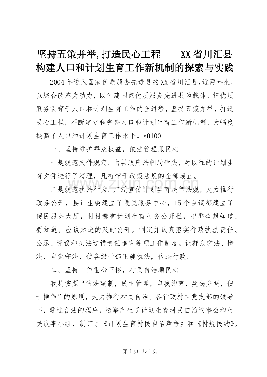 坚持五策并举,打造民心工程——XX省川汇县构建人口和计划生育工作新机制的探索与实践.docx_第1页