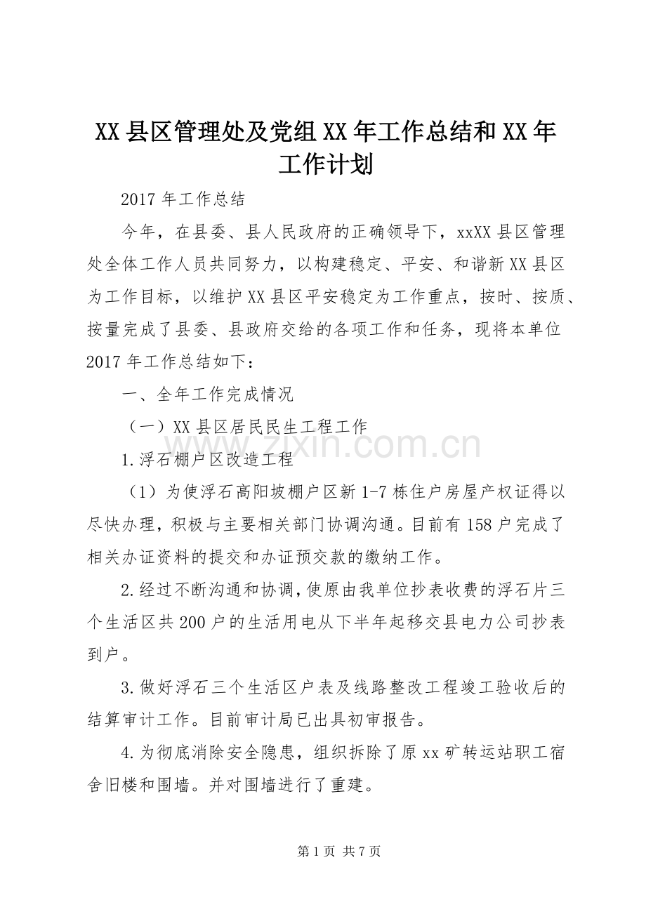 XX县区管理处及党组XX年工作总结和XX年工作计划.docx_第1页