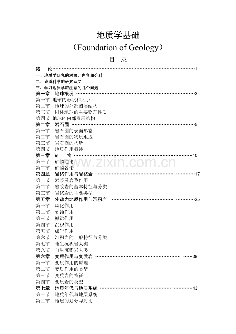地质学基础讲稿目录.doc_第1页