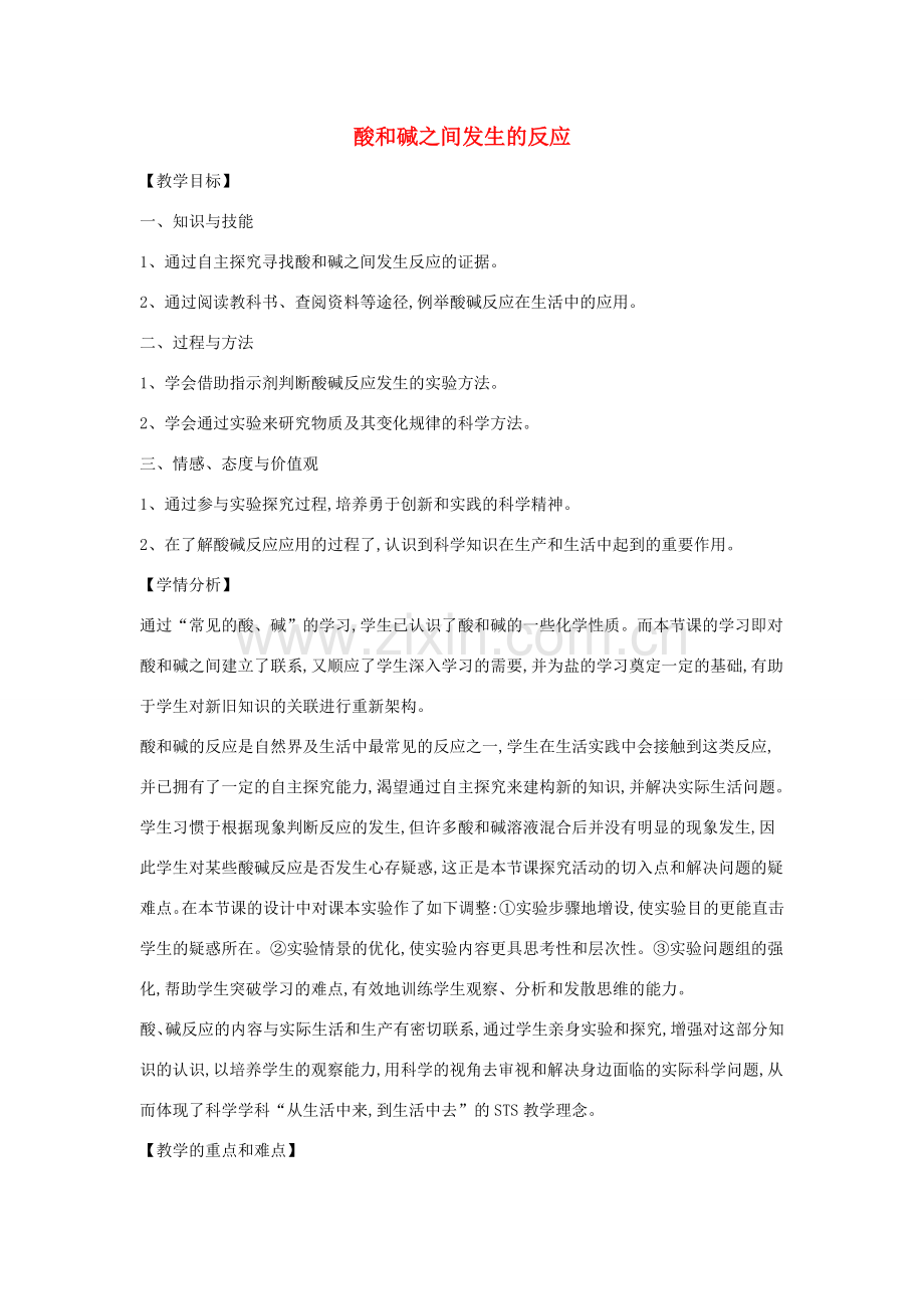 九年级科学上册 1.5《酸和碱之间发生的反应》教案 （新版）浙教版-（新版）浙教版初中九年级上册自然科学教案.doc_第1页