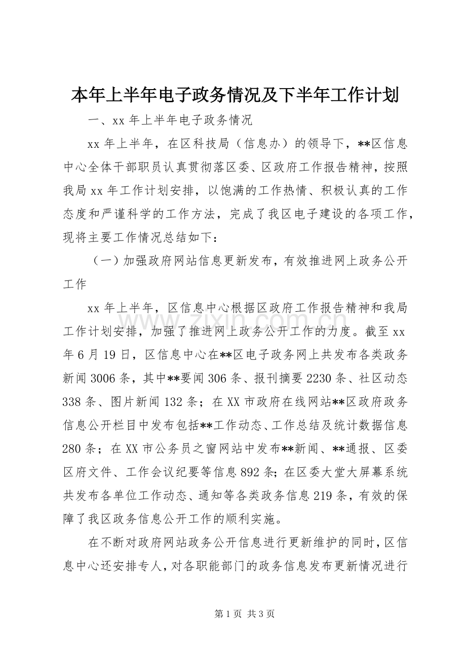 本年上半年电子政务情况及下半年工作计划 .docx_第1页