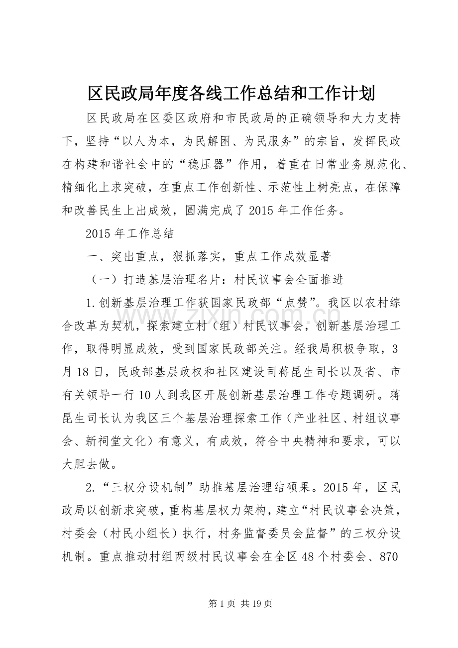 区民政局年度各线工作总结和工作计划.docx_第1页