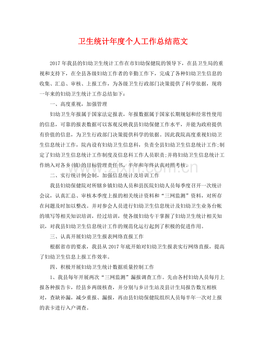卫生统计年度个人工作总结范文 .docx_第1页