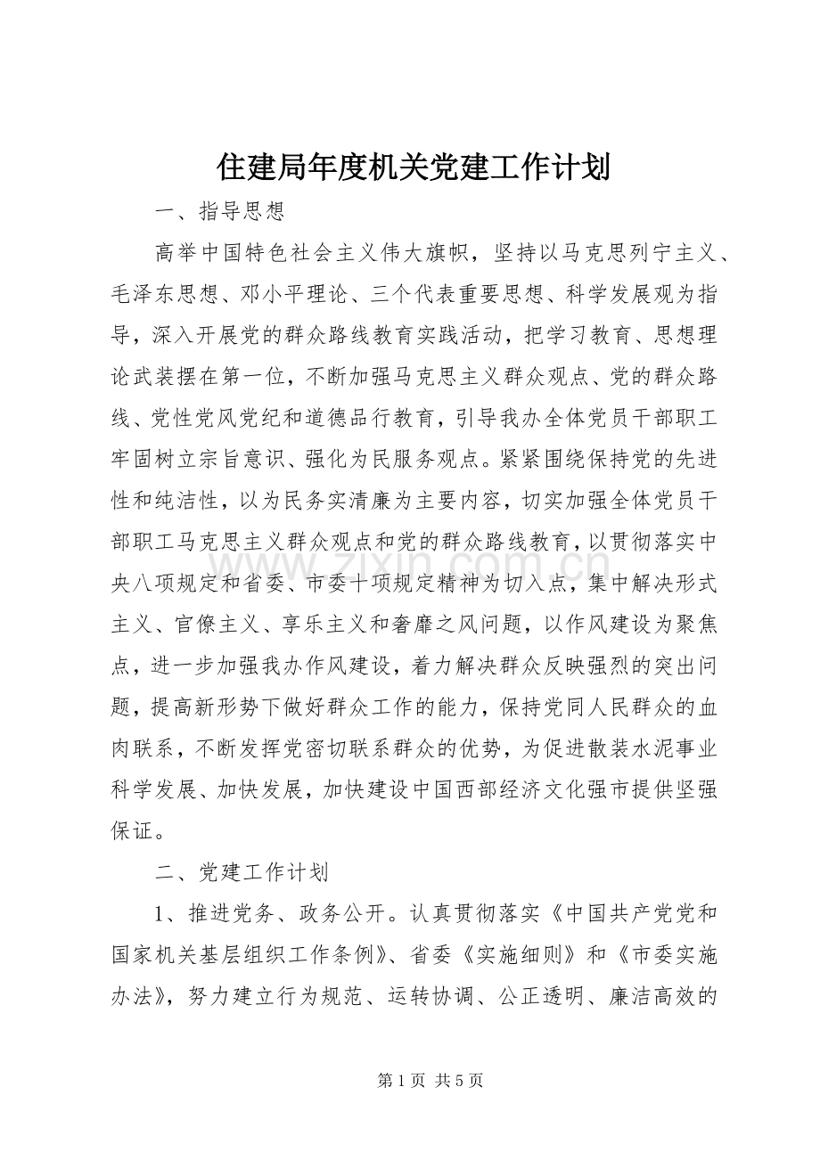 住建局年度机关党建工作计划.docx_第1页