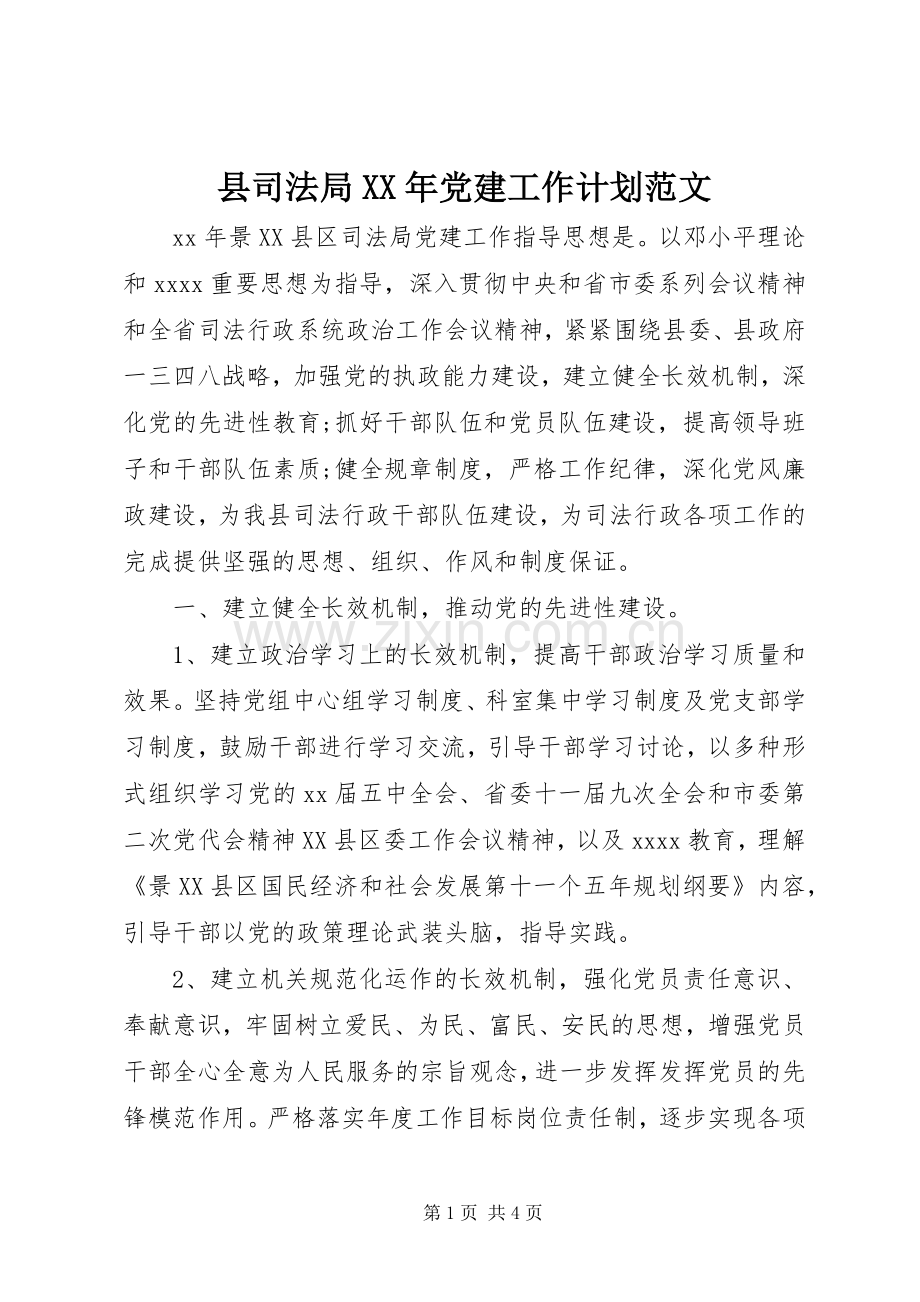 县司法局XX年党建工作计划范文.docx_第1页