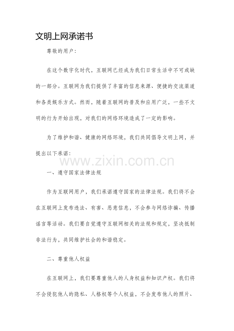 文明上网承诺书.docx_第1页
