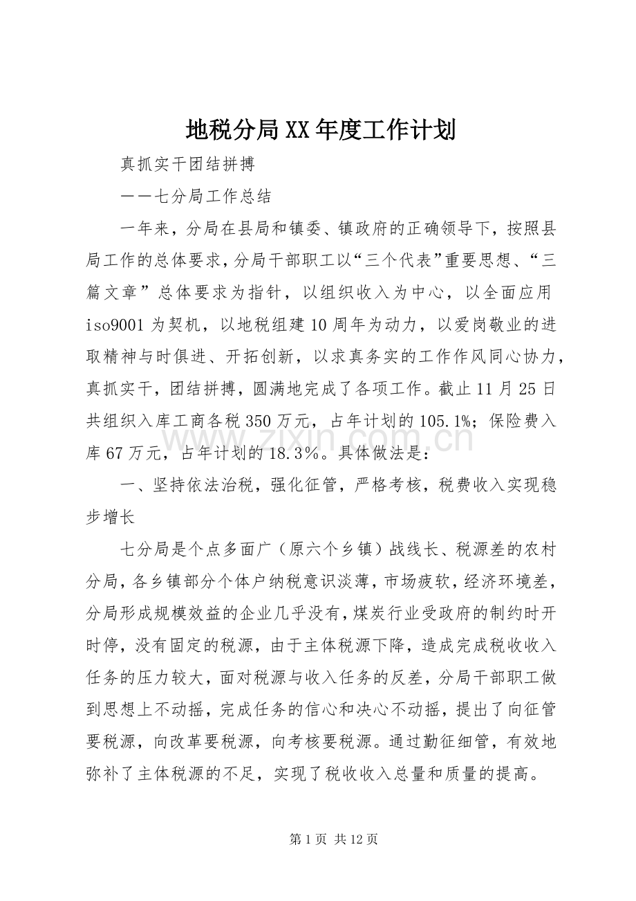 地税分局XX年度工作计划.docx_第1页