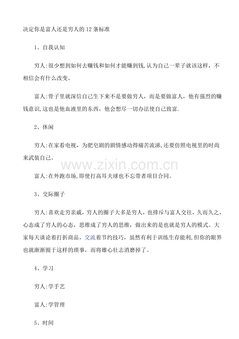 决定你是富人还是穷人的12条标准.doc_第1页