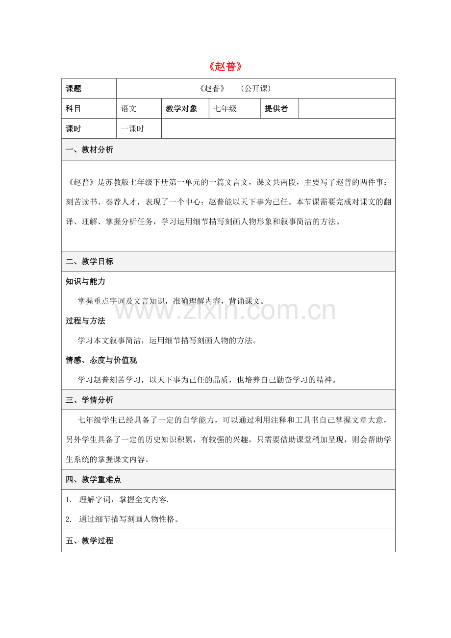 （秋季版）七年级语文下册 第一单元 第4课 赵普教案 苏教版-苏教版初中七年级下册语文教案.doc_第1页