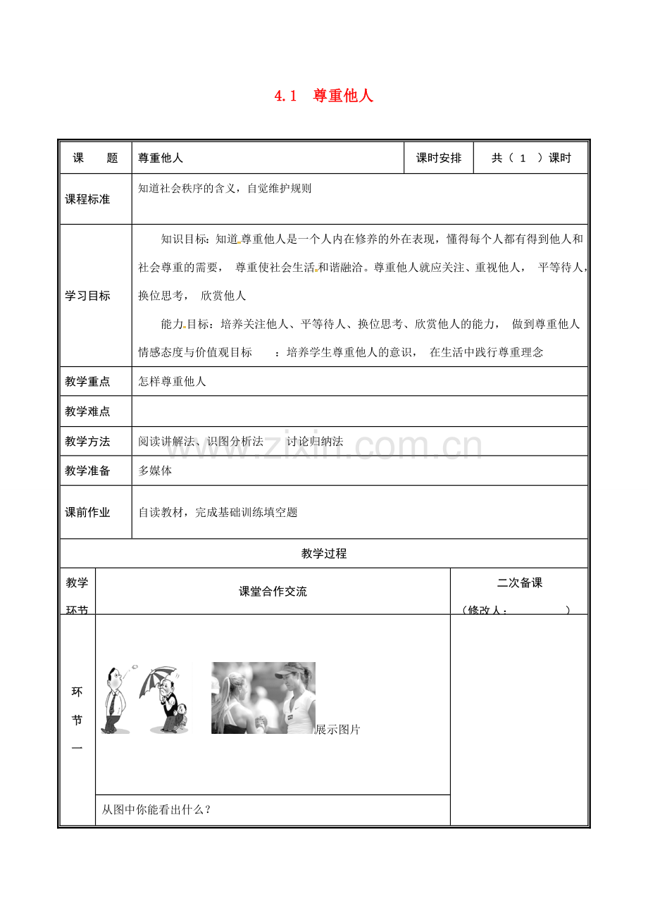 河南省中牟县八年级道德与法治上册 第二单元 遵守社会规则 第四课 社会生活讲道德 第1框 尊重他人教案 新人教版-新人教版初中八年级上册政治教案.doc_第1页