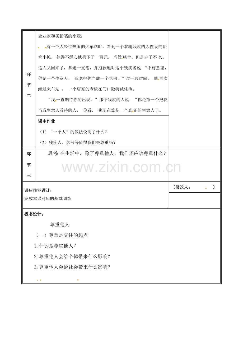 河南省中牟县八年级道德与法治上册 第二单元 遵守社会规则 第四课 社会生活讲道德 第1框 尊重他人教案 新人教版-新人教版初中八年级上册政治教案.doc_第2页