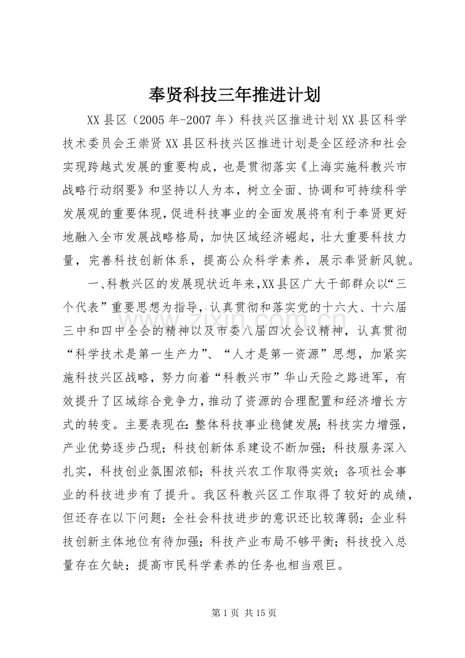 奉贤科技三年推进计划 .docx_第1页