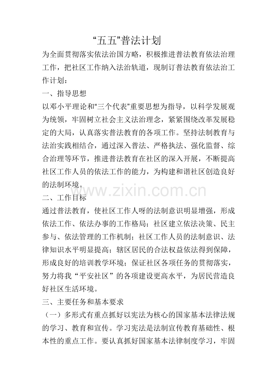 大河沿镇铁路社区2009五五普法计划.doc_第1页